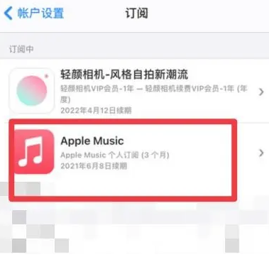 海阳apple维修店分享Apple Music怎么取消自动收费