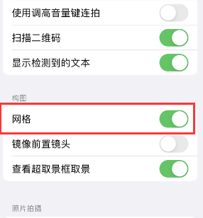 海阳苹果手机维修网点分享iPhone如何开启九宫格构图功能 