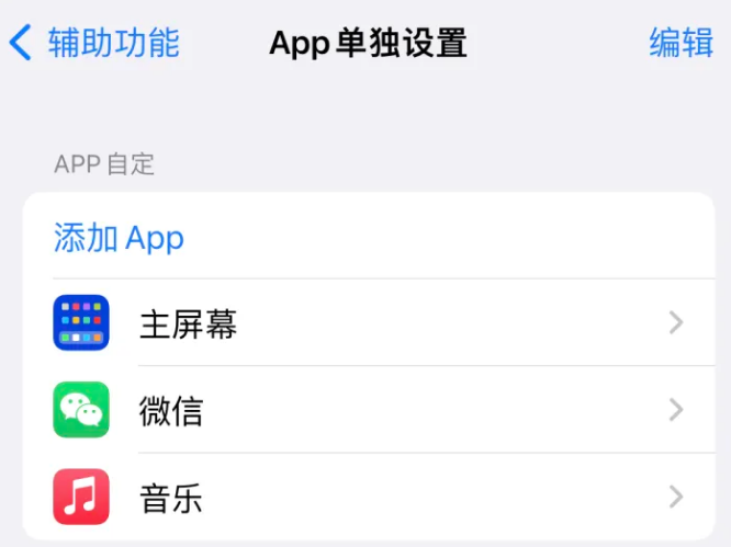 海阳苹果14服务点分享iPhone14如何单独设置App 