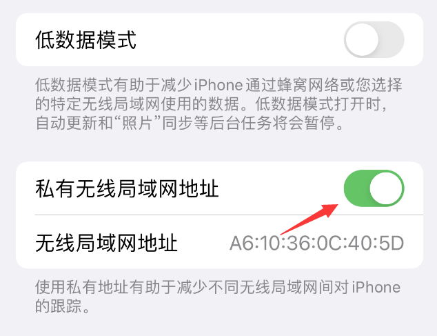 海阳苹果wifi维修店分享iPhone私有无线局域网地址开启方法 