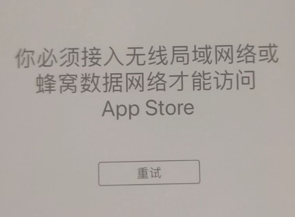 海阳苹果服务网点分享无法在 iPhone 上打开 App Store 怎么办 