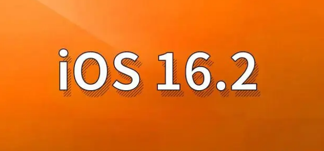 海阳苹果手机维修分享哪些机型建议升级到iOS 16.2版本 