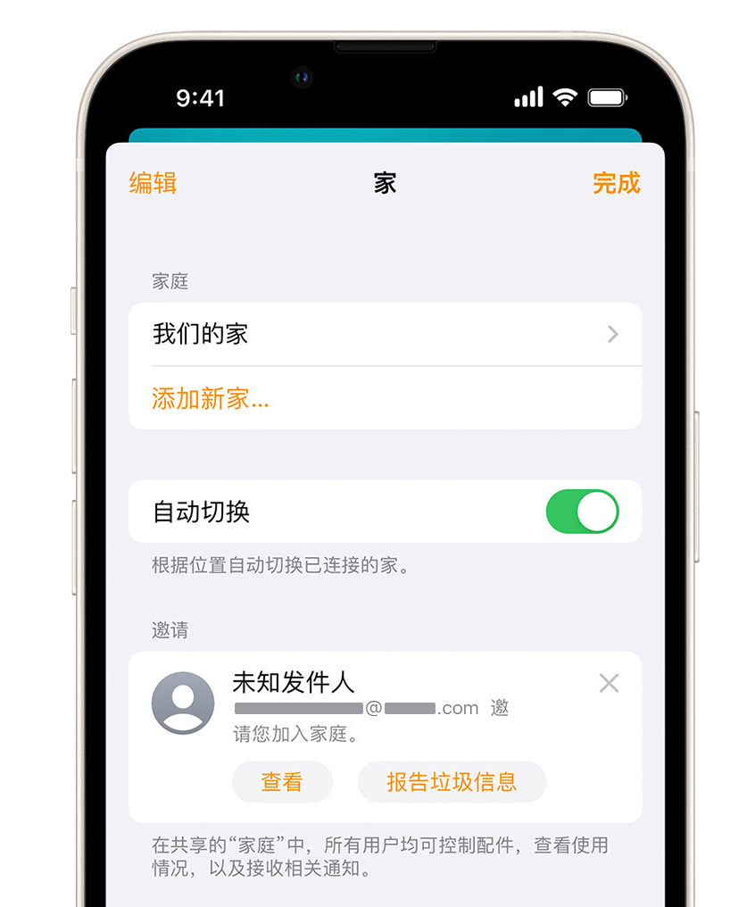 海阳苹果手机维修分享iPhone 小技巧：在“家庭”应用中删除和举报垃圾邀请 