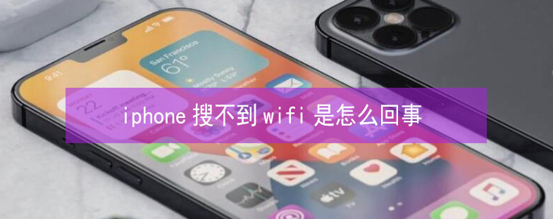 海阳苹果13维修分享iPhone13搜索不到wifi怎么办 